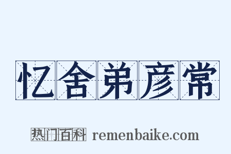 忆舍弟彦常是什么意思的图片